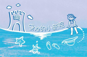 She 的小新院